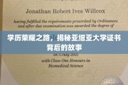 学历荣耀之路，揭秘亚细亚大学证书背后的故事