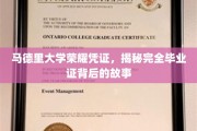 马德里大学毕业证书背后的传奇，探寻荣耀凭证的奥秘之旅