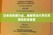 日本顶尖学府通行证，明治大学文凭的珍贵价值大揭秘