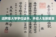 迈阿密大学荣耀启航，学位证书成就非凡人生转折点