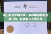 澳门科技大学文凭，开启全球视野新篇章，助力卓越人生之旅