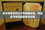 宾夕法尼亚大学荣耀加冕，毕业证书背后的传奇与珍贵记忆