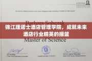 培养酒店行业未来之星的锦江理诺士酒店管理学院摇篮之旅