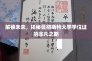 探寻曼大学位证背后的传奇之旅