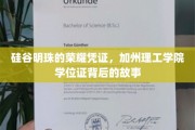 硅谷璀璨明珠的荣耀通行证，解密加州理工学院学位证的传奇背后