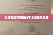 解码西班牙高等学府的学术成绩单世界