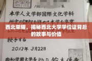 西北传奇，探寻西北大学学位证的非凡历程与珍贵意义