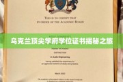 探寻乌克兰顶级大学学位证书背后的故事