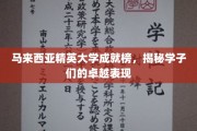 马来西亚精英大学荣耀瞬间，学子风采大放异彩