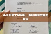 跨越英伦，约克大学学位引领全球教育新视野