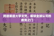 阿德莱德大学文凭，全球通行证背后的教育传奇