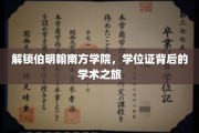 探寻伯明翰南方学院，学位证背后的学术奥秘之旅