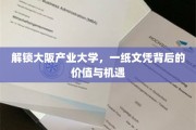 揭开大阪产业大学文凭的黄金钥匙，价值与机遇全面解析