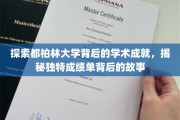 都柏林大学成就揭秘，探寻非凡成绩单背后的传奇历程