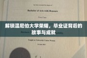 揭开温尼伯大学辉煌篇章，探寻毕业证背后的传奇与卓越