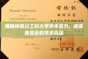 探寻神奈川工科大学学术之光，揭秘辉煌成绩背后的独特风采