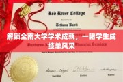 探秘全南大学学术辉煌，学生成绩单惊艳亮相！