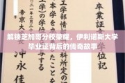 解锁芝加哥分校荣耀，伊利诺斯大学毕业证背后的传奇故事