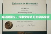 解锁墨尔本精英教育，揭秘澳国立卓越学历魅力