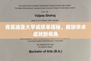 肯高迪亚大学成绩单背后的学术奥秘，探索学术成就的多维度解读