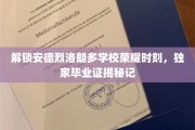 探寻安德烈洛朗多名校荣耀，揭秘独家毕业证书背后的故事