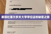 探秘杜大文凭，揭秘学位证的神秘面纱