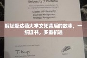解锁爱达荷大学文凭背后的故事，一纸证书，多重机遇
