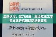 国际职场通行证，堪培拉理工学院文凭引领全球就业新潮