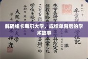 探寻纽卡斯尔大学，揭秘成绩单背后的精彩学术旅程