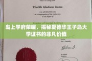 探寻爱德华王子岛大学学位的岛际魅力与全球认可度