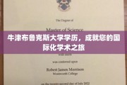 跨越国界，牛津布鲁克斯学历助您开启全球学术探索之旅