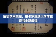 探寻学术巅峰，东卡罗莱纳大学学位证书深度解析