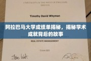 阿拉巴马大学成绩单背后，探寻学术辉煌的幕后故事
