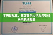 未来职场新宠，艾芝西尔大学文凭，开启学历新纪元