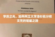 梦想起航点，加州州立大学洛杉矶分校文凭的闪耀征程