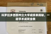 科罗拉多西部州立大学成绩单大揭秘，揭秘学术实力与成就的秘密面纱