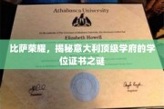探寻比萨之光，揭秘意大利顶尖大学的学位证书传奇