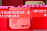 西阿拉巴马大学成绩单背后，学子奋斗轨迹的写实画卷