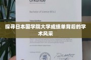 日本国学院大学成绩单，揭秘学术殿堂的璀璨风采