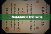 巴黎名流摇篮，揭秘精英学府毕业证书的传奇面纱