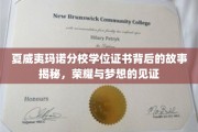 探寻夏威夷玛诺分校证书奥秘，荣耀之路上的梦想印记