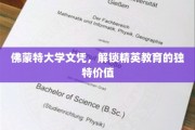 佛蒙特大学文凭，开启精英教育新视野的钥匙