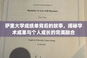 探索萨里大学成绩单背后的秘密，学术成就与个人蜕变的双重轨迹