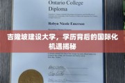 解码吉隆坡建设大学，跨国教育的大门为你敞开
