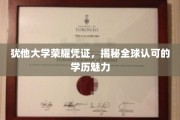 犹他大学学位闪耀全球，揭秘国际认可的学历魅力之旅