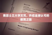 南昆士兰大学文凭，国际通行证开启您的留学新篇章