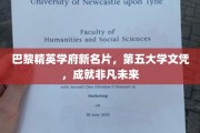 巴黎顶尖学府新里程碑，第五大学文凭，开启非凡职业征程