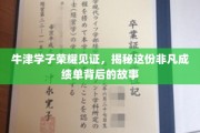 牛津之光，揭秘牛津才子非凡成绩背后的传奇历程
