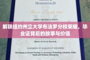 探寻纽约州立大学布法罗分校毕业证的传奇价值与不凡历程