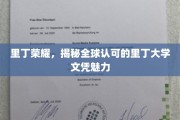 探寻里丁大学文凭的全球认可之谜，荣耀背后的教育力量